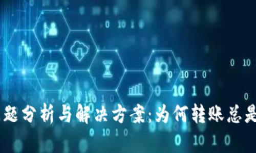 Tokenim转账问题分析与解决方案：为何转账总是处于打包状态？
