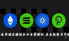 2023年大连新增区块链企业