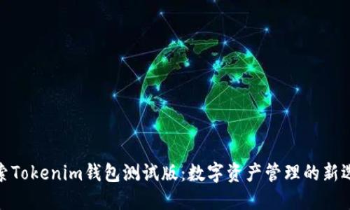 探索Tokenim钱包测试版：数字资产管理的新选择