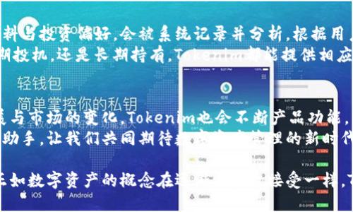   Tokenim苹果版本：畅享数字资产的新时代 / 

 guanjianci Tokenim, 苹果, 数字资产, 区块链, 投资 /guanjianci 

引言：数字资产的崛起与Tokenim
在如今的数字经济时代，数字资产已经成为许多投资者关注的新领域。在这一背景下，Tokenim作为一个备受瞩目的数字资产管理平台，凭借其创新的技术与用户友好的界面，获得了越来越多用户的青睐。尤其是Tokenim的苹果版本，更是受到广泛欢迎。

Tokenim苹果版本的概述
Tokenim苹果版本的推出，旨在为广大用户提供一个安全、便捷的资产管理工具。无论你是新手还是经验丰富的投资者，Tokenim都乐于为你提供服务。其界面，使用流畅，确保用户能够轻松上手，迅速了解数字资产的种种优势。

用户友好的设计理念
对于大多数用户来说，使用一款应用的首要条件便是操作的便利性。Tokenim苹果版本充分考虑到了这一点，设计过程中聚焦于用户体验。无论在任何一个操作环节，用户只需轻松点击几下，便能够完成交易、查看资产或调整设置。
此外，Tokenim采用了现代化的设计语言，配合动效设计，令用户在使用过程中感受愉悦。视觉的美感与功能的实用性在这里得到了极好的结合。这让许多用户在进行投资时，既感受到技术的力量，也享受到了使用的乐趣。

安全性与隐私保护
在涉及数字资产的应用中，安全性显得尤为重要。Tokenim苹果版本将用户的安全放在首位，平台运用行业领先的加密技术确保用户的数据和资产的安全。无论是在数据传输还是存储方面，Tokenim都采取了多层防护措施，有效防范黑客攻击与数据泄露。
除了传统的加密措施外，Tokenim还提供了双重身份验证机制。这一功能极大地提高了账户的安全性，让用户可以在进行高额交易时，依然放心无忧。此外，Tokenim也严格遵循数据隐私保护的相关法律法规，力求为用户提供一个安全、可靠的投资环境。

市场行情及时更新
Tokenim苹果版本集成了实时市场行情数据，用户在这一平台上不仅可以轻松查看自己的资产，还能够实时跟踪全球市场的动向。无论是比特币、以太坊，还是其他数字资产，Tokenim都能帮助用户掌握最新的投资信息。
用户可以自定义关注的资产，设定价格提醒，第一时间把握投资机会。这对许多忙碌的投资者来说，无疑是一次巨大的便利。正是因为这些细致入微的功能设计，Tokenim苹果版本才能在众多数字资产管理平台中脱颖而出。

多元化的资产管理
Tokenim苹果版本支持多种类型的数字资产，从主流的加密货币到一些新兴的投资项目，用户可以在平台上实现多元化的投资组合。这种多样性不仅能够帮助用户分散风险，还能为其资产增值提供更多的可能性。
除了简单的买卖功能，Tokenim还提供了资产分析工具，用户可以通过这些工具获取市场分析报告，了解不同资产之间的关联性，从而做出更为明智的投资决策。这样的功能体现了Tokenim对于用户投资教育的一种重视与关注。

社区与生态系统的建设
Tokenim不仅是一款资产管理工具，它更是一个温暖的社区。在这个平台上，用户能够与其他投资者进行交流，分享投资经验与技巧。Tokenim定期会举办线上线下的社区活动，邀请投资专家进行分享，帮助用户提升投资水平。
此外，Tokenim也鼓励用户在平台内发表观点与看法，通过社区的互动，让每一个用户都能在这个生态系统中得到成长。这种良好的氛围促进了用户与平台之间的紧密联系，使Tokenim成为了一个不单纯是交易的工具，而是一个充满人情味的数字资产管理平台。

个性化的投资建议
Tokenim苹果版本通过大数据分析与机器学习技术，为用户提供个性化的投资建议。用户在注册时填写的资料与投资偏好，会被系统记录并分析，根据用户的风险承受能力与投资目标，Tokenim能够智能推荐合适的投资组合。
这种个性化服务，不仅减少了用户在选择资产时的困扰，还能帮助他们以更科学的方式进行投资。无论是短期投机，还是长期持有，Tokenim都能提供相应的建议，帮助用户在复杂的市场环境中找到自己的方向。

总结：Tokenim的未来
展望未来，Tokenim将继续努力提升用户体验，力求在数字资产管理领域占据更重要的地位。随着技术的发展与市场的变化，Tokenim也会不断产品功能，引入更多前沿的技术，确保用户能够在一个安全、便捷、充满人性化的平台上管理自己的数字资产。
无论你是数字资产投资的老手，还是刚刚迈入这个领域的新手，Tokenim苹果版本都将是你不可或缺的得力助手。让我们共同期待数字资产管理的新时代，在Tokenim的陪伴下，实现财富的增值与梦想的成真。

在今天的快速变化的数字环境中，科技与生活的结合愈发紧密，而Tokenim正是在这样的时代中应运而生。正如数字资产的概念在逐渐被大众接受一样，Tokenim也将继续为广大投资者提供专业的服务与支持，助力每一个追梦人。