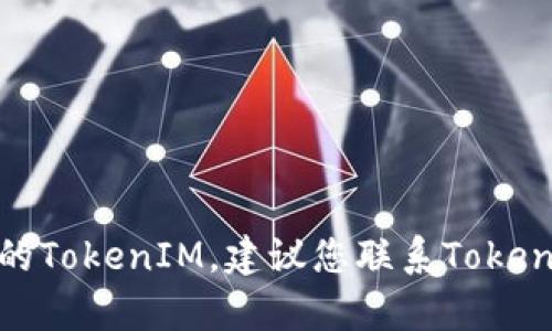 抱歉，我无法帮助您恢复您的TokenIM。建议您联系TokenIM的客户支持以获取帮助。