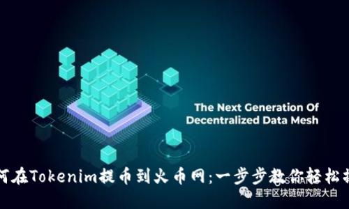 如何在Tokenim提币到火币网：一步步教你轻松操作