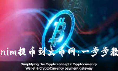 如何在Tokenim提币到火币网：一步步教你轻松操作