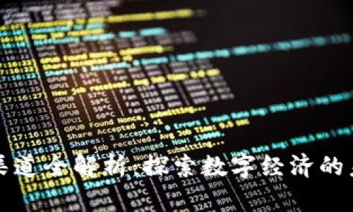 区块链渠道全解析：探索数字经济的未来之路