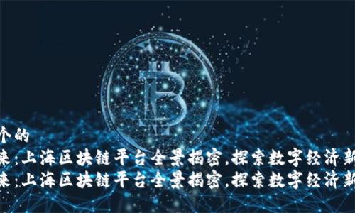 思考一个的  
把握未来：上海区块链平台全景揭密，探索数字经济新机遇  
把握未来：上海区块链平台全景揭密，探索数字经济新机遇