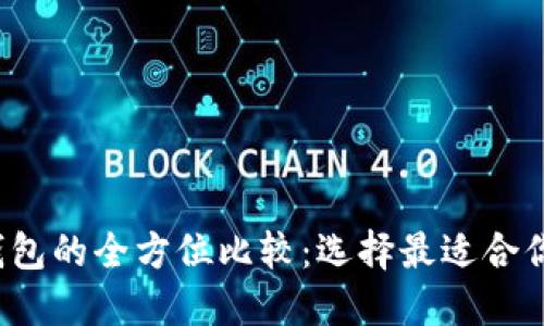 imToken钱包与ETH钱包的全方位比较：选择最适合你的数字资产管理方案