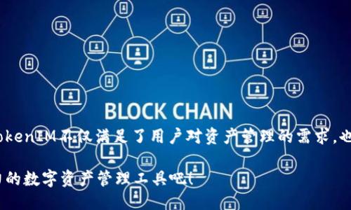   如何下载并使用TokenIM：全面指南 / 

 guanjianci TokenIM, 下载, 区块链, 加密货币, 钱包 /guanjianci 

什么是TokenIM？
TokenIM是一款与区块链和加密货币相关的数字钱包，专为用户提供安全、便捷的资产管理服务。它不仅支持多种主流数字货币，还带有较强的隐私保护功能，使得用户在进行数字资产的存储与交易时，能够享受到极高的安全性。通过TokenIM，用户能够轻松管理他们的加密资产，随时随地进行资产的存取与转移，这对于那些热衷于投资加密货币的用户来说，显得尤为重要。

为何选择TokenIM？
TokenIM有许多独特的卖点，首先，它的用户界面设计友好，适合各个层次的用户使用。无论你是初次接触加密货币的新人，亦或是经验丰富的投资者，TokenIM都能为你提供良好的使用体验。此外，TokenIM还拥有强大的安全措施，包括非对称加密和多重签名机制，确保用户资金的安全性。更重要的是，TokenIM不断更新迭代，致力于符合最新的市场需求。

如何下载TokenIM？
下载TokenIM其实并不复杂，下面是详细的步骤，帮助你顺利完成下载并开始使用这款数字钱包。

h4步骤一：访问官方网站/h4
首先，你需要访问TokenIM的官方网站。通常，官方网站会提供最新版本的下载链接，以及有关软件的详细信息。注意，一定要确认网址的真实性，以防下载到不安全的版本。

h4步骤二：选择适合你的版本/h4
TokenIM通常会根据不同的操作系统（Windows、macOS、Android、iOS等）提供不同版本的下载。根据你设备的系统环境，选择相应的版本进行下载。例如，如果你是使用Windows系统，确保选择Windows版进行下载。在下载前，有时候会要求你同意用户协议，请务必仔细阅读相关条款。

h4步骤三：开始下载/h4
点击下载链接后，浏览器会自动开始下载TokenIM的安装包。下载的时间长短将根据你的网络速度而异，通常不会超过几分钟。下载完成后，找到下载的文件，准备进行安装。

h4步骤四：安装TokenIM/h4
双击下载的安装包，可以看到安装向导会引导你完成安装过程。在安装过程中，可能会询问你一些个性化配置，比如是否创建桌面快捷方式，是否同意数据收集等，选择合适的选项后，点击“下一步”直至安装完成。安装完成后，启动TokenIM，接下来就可以进行账户注册或者登录。

如何注册账户？
如果你是第一次使用TokenIM，注册一个新账户是必不可少的。以下是简单的注册步骤：

h4步骤一：创建新账户/h4
启动TokenIM后，选择“注册”选项。通常情况下，系统会要求你输入一个有效的电子邮箱地址，并设置一个强密码。确保这个密码具有一定的复杂性，以提升账户的安全性。

h4步骤二：邮箱验证/h4
注册时，你会收到一封来自TokenIM的验证邮件。请查收你的邮箱，点击邮件中的验证链接以激活你的账户。这是一个重要步骤，建议务必完成。

h4步骤三：完善个人信息/h4
激活邮箱后，返回TokenIM，输入相关信息以完善个人资料。此时，你可以设置安全问题，添加二次验证等，以增强账户的安全性。

TokenIM的使用界面
TokenIM的用户界面，主界面通常分为几个部分：资产管理、交易历史、市场分析以及安全设置。这里对每个部分进行简单介绍：

h4资产管理/h4
在资产管理栏目，你可以清楚地看到自己持有的所有数字资产状况。TokenIM会显示你的总资产值、各个币种的当前价格、持仓比例等信息，帮助你实时掌握市场动态。

h4交易历史/h4
交易历史模块则记录了你所有的交易信息，包括买入、卖出、转账等。每笔交易都具有时间戳，便于用户查找和核对。这也是分析自身投资策略的重要依据。

h4市场分析/h4
市场分析部分展示了当前市场行情，数字货币的涨跌幅、交易量等信息都有详细记录。用户可以根据这些信息，决定是否进行交易或者调整持仓。

h4安全设置/h4
安全设置是TokenIM的核心，是每个用户都非常关注的部分。这里你可以设定账户的安全级别，包括开启双重身份验证，设置交易密码等，以防账户被盗。

TokenIM的优势与劣势
尽管TokenIM有许多优点，但也不是完美无缺的。以下是对其优势与劣势的简单总结：

h4优势/h4
ul
    listrong用户友好：/strong TokenIM的界面简洁，易于上手，适合各类用户。/li
    listrong安全性高：/strong 拥有多重安全防护措施，保障用户资产的安全。/li
    listrong资产支持广泛：/strong 支持多种主流加密货币，便于用户集中管理。/li
/ul

h4劣势/h4
ul
    listrong技术阻挡：/strong一些初学者可能会对注册与使用产生困惑，尤其是在安全设置中。/li
    listrong市场更新速度快：/strong 随着市场的快速变化，必需定期更新以适应新的变化。/li
/ul

常见问题解答
在使用TokenIM的过程中，你可能会遇到各种问题，以下是一些常被问到的问题及解答：

h4Q1: TokenIM支持哪些数字货币？/h4
A: TokenIM目前支持比特币、以太坊、瑞波币等多种主流数字货币，具体数字货币的支持情况可参考官网的最新信息。

h4Q2: 如何确保我的TokenIM账户安全？/h4
A: 建议您启用双重身份验证，定期更改密码。同时，在公共场合尽量避免使用TokenIM。

h4Q3: 我可以在TokenIM进行交易吗？/h4/h4
A: 可以，TokenIM提供即买即卖的功能，用户可以通过钱包进行直接交易。

总结
TokenIM作为一款潜力巨大的数字钱包，凭借其强大的安全性、友好的用户体验以及广泛的资产支持，吸引了越来越多的用户。在这个快速变化的加密货币市场中，TokenIM不仅满足了用户对资产管理的需求，也在很大程度上提升了交易的安全性。无论你是刚刚入门的币圈小白，还是经验丰富的投资大咖，TokenIM无疑都是一个不错的选择。

假如你正在寻找一款可靠的数字钱包，下载并试用TokenIM，无疑是你扩大投资领域，提升财务自由的重要一步。不妨按照上述步骤进行下载，深入体验这款颇具潜力的数字资产管理工具吧！