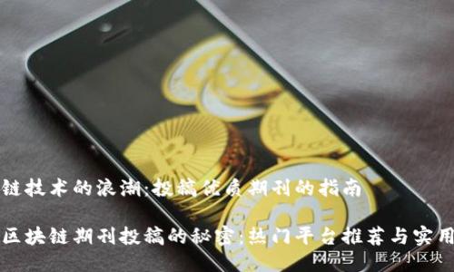 区块链技术的浪潮：投稿优质期刊的指南

掌握区块链期刊投稿的秘密：热门平台推荐与实用技巧