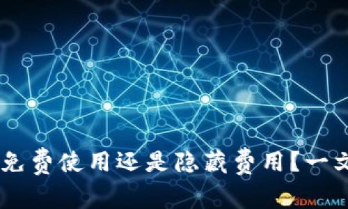imToken钱包：免费使用还是隐藏费用？一文带你全面了解