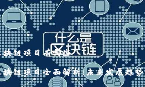 济南工业区块链项目有哪些

济南工业区块链项目全面解析：未来发展趋势与实际应用