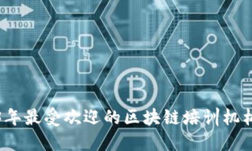 2023年最受欢迎的区块链培训机构推荐