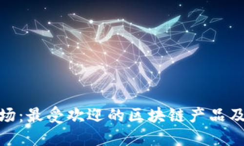 探秘韩国市场：最受欢迎的区块链产品及其应用趋势