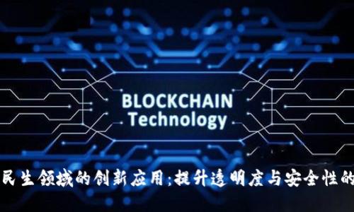 区块链在民生领域的创新应用：提升透明度与安全性的未来趋势