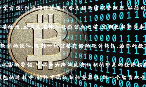 dynamic_token_reminderTokenim私钥找回指南：如何应对忘记私钥的挑战/dynamic_token_reminder

Tokenim, 私钥, 区块链, 钱包, 币圈/guanjianci

引言：私钥的重要性
在区块链世界中，私钥就像是你钱包的密码，掌握了它，你便能够完全控制你的数字资产。Tokenim作为一种流行的数字货币钱包，许多用户在使用过程中面临着一个共通的问题：如果忘记了私钥，该怎么办？在这篇文章中，我们将探讨私钥的作用、遗失私钥后的应对策略，以及一些有效的预防措施。

私钥是什么？
在深入讨论如何找回Tokenim的私钥之前，首先需要明确什么是私钥。私钥是由一组随机数字和字母组合而成的字符串，它是用来对你的数字资产进行加密和解密的。如果说区块链是一个安全的仓库，那么私钥就是开启这个仓库的钥匙。一旦失去这把钥匙，数字资产的控制权也就随之消失。

忘记私钥的原因
人们忘记私钥的原因各不相同。可能是因为信息量过大，导致误忘；也可能是在多个平台上使用不同的私钥，使得一个私钥的记忆变得模糊。此外，个人生活中的各种压力、工作忙碌等因素也可能使得人们在不经意间忘记了这串至关重要的代码。

如何应对忘记私钥的情况
面对遗失私钥的窘境，很多用户可能会感到无助和失望。然而，了解一些应对策略，可以帮助你在这样的时候保持冷静。

h41. 检查备份/h4
首先，你应该检查自己是否有备份。许多钱包会提供备份选项，让用户可以将私钥或助记词记录下来。如果你使用了这样的功能，请仔细查阅自己的备份记录。

h42. 考虑助记词/h4
如果你记得当初设置Tokenim时的助记词，可以尝试使用助记词来恢复钱包。助记词通常是一组易记的单词，能够帮助用户重新生成私钥。根据你使用的钱包版本，助记词的功能及其使用方法可能会有所不同，确保你仔细查看相关的用户手册。

h43. 寻求专业帮助/h4
如果上述方法均未奏效，接下来可以寻求专业帮助。虽然区块链技术以去中心化和匿名性著称，但也存在一些专业团队专门提供恢复钱包的服务。在选择这样的服务时，请确保其可靠性和安全性，以免造成更大的损失。

私钥遗失带来的后果
忘记私钥的后果是相当严重的。许多用户会发现，无论他们如何努力，无法再找回他们的数字资产。这涉及到的资产可能包括加密货币、代币或其他基于区块链的资产。失去私钥意味着失去了对这些资产的完全控制权，资产将不可逆转地被锁死。

让我们假设一个场景：你是一位加密货币投资者，持有一定量的比特币和以太坊。你一直沉浸在市场的波动中，忙于查看行情和交易，而忘记了保存私钥。就在一个普通的早晨，你启动钱包，却发现无法登录，这时你才意识到私钥的丢失带来的后果。此时的焦虑和不安难以用言语形容。

预防措施：如何保护自己的私钥
为了避免未来再次面临这样的困境，做好私钥的保护工作至关重要。这里有一些有效的预防措施：

h41. 定期备份/h4
定期备份私钥以及助记词是保障你资产安全的首要步骤。可以将其保存在多个位置，例如用纸笔记录后保存在隐秘的地方，或使用安全的云存储服务。确保在备份时采用加密技术，以提升安全性。

h42. 使用密码管理器/h4
密码管理器可以帮助用户管理和存储各种密码及私钥，提供更高的安全性。只需记住主密码，便能访问所有储存的密钥，非常方便。但请确保使用信誉良好的密码管理器，以防被黑客攻击。

h43. 了解钓鱼攻击/h4
许多用户因为不慎进入虚假的网站或点击了恶意链接而遭受财务损失。防止钓鱼攻击的有效方法是始终检查网址的真实有效性，尤其是在输入敏感信息之前。定期更新软件和系统，以提升整体安全性。

h44. 使用硬件钱包/h4
硬件钱包是保护加密资产最有效的方式之一。与软件钱包相比，硬件钱包能够将私钥保持在设备内，防止黑客攻击和恶意软件的侵入。选择一种信誉良好的硬件钱包，为你的数字资产提供更多保障。

结论
总结而言，Tokenim的私钥忘记后可能带来的挑战是显而易见的。然而，通过有效的备份方法、合理的安全措施以及对潜在风险的警惕，可以大大降低失去私钥所带来的经济损失。一定要保持冷静，不断提高自己的安全意识，这是保护自己数字资产的最佳策略。

在未来的日子里，希望读者能借鉴本文中的建议，提升对区块链世界的理解和适应能力。无论是在进行交易，还是在使用钱包的过程中，始终牢记私钥的重要性，做一个智勇双全的数字货币用户。不再让“忘记私钥”这样的尴尬事情再次发生。