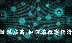 探索兰州区块链供应商：