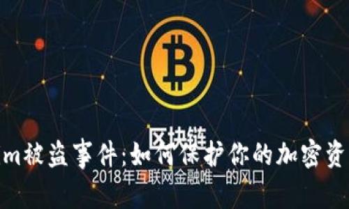 Tokenim被盗事件：如何保护你的加密资产安全