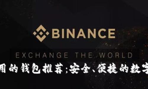 比Tokenim好用的钱包推荐：安全、便捷的数字资产管理选手