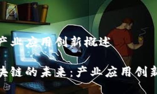 区块链产业应用创新概述

探索区块链的未来：产业应用创新新趋势