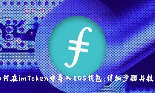如何在imToken中导入EOS钱包：详细步骤与技巧