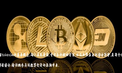   tokenim丢失了该如何找回？全面指南助你找回丢失的资产 / 

 guanjianci tokenim, 找回, 数字资产, 加密货币, 安全防护 /guanjianci 

引言
在快速发展的加密货币世界中，tokenim作为一种不可或缺的数字资产，越来越多地吸引了投资者的注意。然而，不幸的是，许多用户在操作中不小心丢失了他们的tokenim，这给他们带来了巨大的经济损失。那么，tokenim丢失后该如何找回呢？本文将全面解析相关方法，帮助用户在遇到类似情况时能够及时采取适当的措施。

第一步：了解tokenim的基本概念
首先，想要找回丢失的tokenim，用户有必要了解tokenim是什么。tokenim是指一种基于区块链技术创建的数字资产。它可以代表所有权、实用功能等多种形式。由于其特性，tokenim可以在去中心化应用程序、交易所、以及区块链网络中进行交易和使用。
然而，tokenim的管理需要一定的技术基础和安全意识。很多情况下，用户在操作过程中由于对相关知识的缺乏，导致了资产的丢失。因此，了解基本的交易流程和安全防护措施是至关重要的。

第二步：确认丢失的原因
在开始寻找解决方案之前，用户需要仔细分析自己丢失tokenim的原因。这可能包括以下几种情况：
ul
    li错误转账：用户可能不小心将tokenim转账到错误的地址，导致无法找回。/li
    li私钥丢失：tokenim的管理依赖于私钥，如果用户丢失了私钥，就无法访问其资产。/li
    li交易所问题：有时候，tokenim可能因为交易所的技术故障而显得丢失。/li
    li恶意攻击：如果用户的钱包遭到黑客攻击，tokenim也可能被盗并转移到其他地址。/li
/ul
明确了丢失的原因后，才能针对性地采取措施。

第三步：尝试找回tokenim的方法
以下是几种常见的找回tokenim的方法，具体操作步骤会因情况而异：

h41. 恢复私钥或助记词/h4
如果用户丢失的是私钥或助记词，可以通过以下方式进行恢复：
ul
    li查看备份：用户在创建钱包时通常会有备份，检查自己的纸质备份或电子备份。/li
    li寻找存储设备：如果私钥存储在U盘或其他设备上，确保这些设备的安全可用。/li
/ul

h42. 使用区块链浏览器/h4
对于错误转账的情况，用户可以使用区块链浏览器来查找相关交易记录。通过输入钱包地址或交易哈希值，用户可以查看资产流向及其当前状态。
这能帮助用户确认资金是否在错误地址上，若是这样，用户可以联系那个地址的持有者，尝试沟通追回资产。

h43. 向交易所寻求帮助/h4
如果tokenim是存储在交易所中的，用户应立即联系交易所的客服。通常，知名交易所会有相应的政策来处理用户的资产丢失问题。提供足够的信息和证据，将增加恢复资产的可能性。

h44. 报告网络安全事件/h4
针对恶意攻击和黑客行为，用户需要及时向当地警方或网络安全部门报告，并尽量收集证据。虽然找回被盗tokenim的成功率较低，但报告可以帮助相关部门加强网络安全。

h45. 社区求助/h4
在一些情况下，与其他用户或在线社区求助也是一种选择。很多热心的区块链社区成员可能会提供有用的建议或经验分享，帮助用户解决遇到的问题。

第四步：防范未来的资产丢失
找回tokenim的过程可能复杂且耗时，因此，预防资产丢失是更为重要的。用户可以采取以下措施来加强安全防护：

h41. 安全存储法/h4
将私钥和助记词保存在安全的地方，例如纸质备份存放在保险箱中。同时，在数字设备上存储时，需要使用密码保护。

h42. 定期备份/h4
为自己的钱包定期备份，确保在任何情况下都能找回资产。备份功能通常在大多数钱包应用中都有。

h43. 启用双重验证/h4
在可能的情况下，启用双重验证可以极大增强账户的安全性。即使密码泄露，也需要第二步验证才能登陆。

h44. 保持软件更新/h4
及时更新钱包软件和相关应用程序，确保系统安全性，避免因过时软件而致使的安全漏洞。

h45. 提高安全意识/h4
随时保持对网络安全的警觉，避免在不安全的网络环境下进行交易，并提高对钓鱼网站的警觉。

结论
总之，tokenim的丢失可能给用户带来巨大的经济损失，但通过及时的反应和适当的措施，找回丢失的资产是有可能的。了解tokenim的基本概念，确认丢失原因，尝试各种找回方法，以及加强未来的安全防护，是每个tokenim持有者应尽的责任。在这个充满机遇与挑战的数字资产世界里，保持警觉和学习不断，才能更好地保护自己的财富。

在探索加密货币的精彩旅程中，不妨多分享自己的经验与教训，让更多的人知晓这条路上的坎坷与收获。希望每位投资者都能安全、愉快地参与到数字经济的浪潮中来。