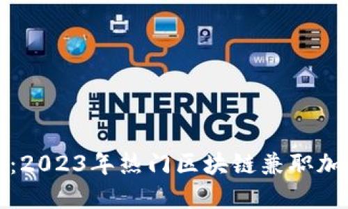 探寻新机遇：2023年热门区块链兼职加盟平台指南