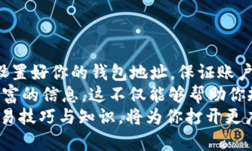 无法买入Tokenim？教你几招轻松解决问题

Tokenim, 买入, 加密货币, 交易平台, 常见问题/guanjianci

引言
在数字货币的世界中，Tokenim作为一个备受瞩目的新兴加密货币，吸引了不少投资者的关注。然而，许多人在尝试购买Tokenim时却遇到了各种各样的问题。无论是新手还是老手，总会在某些节点上卡壳。今天，我们将一起探讨这些常见问题，并提供解决方案，确保你可以顺利进行Tokenim的买入。

Tokenim是什么？
Tokenim是一种基于区块链技术的加密货币，旨在为用户提供更安全、更透明的交易体验。它的独特之处在于其去中心化的特点，使得每一笔交易都能够在没有中介机构的情况下完成。这种特性不仅提高了交易效率，还降低了交易成本。近年来，Tokenim逐渐在市场中崭露头角，引起了投资者的广泛关注。

常见买入问题
在购买Tokenim时，用户可能会面临以下几个常见问题：
ul
    li交易平台选择不当/li
    li钱包设置错误/li
    li资金不足或支付方式不支持/li
    liKYC（身份验证）未完成/li
    li网络拥堵或系统故障/li
/ul

问题一：交易平台选择不当
很多新手投资者在买入Tokenim时，没有选择正规的、流行的交易平台，例如Binance、Huobi或Coinbase等。劣质平台可能存在资金安全隐患、流动性不足等问题，使得买入过程异常困难。为了确保交易顺利，选择一个信誉良好的平台至关重要。
在选择交易平台时，可以关注以下几点：
ul
    li平台资质：查看平台的注册信息和用户评价。/li
    li交易费用：不同的平台会收取不同的手续费，了解费用结构可以帮助你判断哪个平台更划算。/li
    li用户体验：平台的界面友好程度直接影响买入体验，优质的平台通常会有更直观的界面和更便捷的操作流程。/li
/ul

问题二：钱包设置错误
在进行Tokenim的买入时，用户需要将币转入自己的数字钱包。如果钱包地址设置错误，将会导致资产的丢失。因此，确保你的钱包设置正确是至关重要的。使用前，请确认以下几项：
ul
    li钱包类型：Tokenim可能支持多种钱包类型，包括热钱包和冷钱包，确保选择适合自己的钱包类型。/li
    li地址确认：在发送资金时，确保复制正确的钱包地址，可以通过区块链浏览器进行验证。/li
    li安全性：保护好私钥，避免泄露，以免造成资产损失。/li
/ul

问题三：资金不足或支付方式不支持
在交易前，确保账户中有足够的资金。许多平台要求用户在交易前进行账户充值。如果账户余额不足，您将无法顺利完成买入。此外，不同交易平台可能支持不同的支付方式，包括信用卡、借记卡、银行转账等。在选择支付方式时，请确保您的选择在所用平台上被支持。
在充值时，请注意以下几个要点：
ul
    li充值确认：确保充值已经到账。根据支付方式的不同，到账时间可能会有所不同。/li
    li支付方式的限制：某些平台对不同国家的支付方式有特殊限制，要了解清楚。/li
/ul

问题四：KYC（身份验证）未完成
许多主流交易平台为了合规而要求用户完成身份验证（KYC）流程，如果没有完成相关手续，你将无法进行交易。因此，在决定购买Tokenim之前，务必提前完成KYC流程。这 обычно 包括上传身份证件、地址证明等相关文件，并接受平台审核。
在进行身份验证时，请注意：
ul
    li提交真实有效的文件，确保所有信息都能通过平台的审核。/li
    li耐心等待审核结果，有些平台的审核过程可能需要一定时间。/li
/ul

问题五：网络拥堵或系统故障
在某些高峰时段，网络拥堵可能导致交易延迟。此时，用户应该保持耐心。了解行情的及时性是很重要的，建议你在交易之前评估一下市场的流动性。此外，平台系统故障也是比较常见的情况，这种时候你可能需要稍作等待。
遇到这种情况，可以尝试以下方法：
ul
    li检查平台的官方社交媒体或社区，以获取最新的信息。/li
    li保持冷静，不要仓促作出决策，尤其是在价格波动较大的情况下。/li
/ul

总结与建议
购买Tokenim可能会遇到许多问题，但有针对性的解决方案可以让你的买入过程更加顺畅。在交易之前，确保选择正规可靠的交易平台，设置好你的钱包地址，保证账户中有足够的资金，完成KYC身份验证，并且观察网络状况。以上建议可以帮助你有效地应对各种可能出现的问题。
数字货币市场波动较大，保持冷静，理性投资。此外，跟上潮流，了解市场动态，参与到Tokenim的社区中，与其他投资者分享经验，获取更丰富的信息。这不仅能够帮助你规避风险，还能够让你的投资之路更加顺畅。
希望通过本文，你能找到解决Tokenim买入难题的方法，实现成功投资的目标。在这个快速发展的数字时代，知识就是财富，掌握更多的交易技巧与知识，将为你打开更广阔的投资视野。