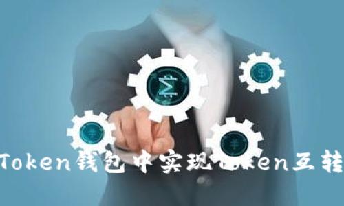 如何在imToken钱包中实现Token互转：全面指南