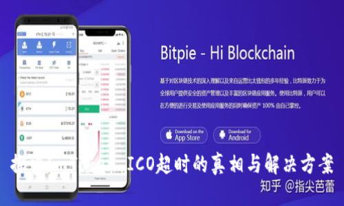 探索ImToken ICO超时的真相与解决方案