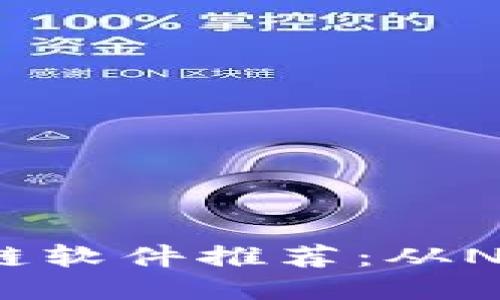 2023年最火的区块链软件推荐：从NFT到DeFi的全面探索