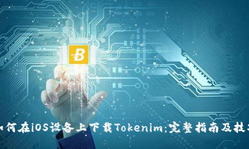 如何在iOS设备上下载Tokenim：完整指南及技巧