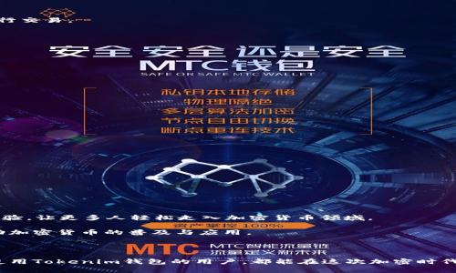   了解Tokenim钱包地址的创建与管理 / 
 guanjianci Tokenim钱包, 钱包地址, 加密货币, 区块链, 数字资产 /guanjianci 

一、什么是Tokenim钱包？

在当今加密货币不断发展的时代，钱包作为存储和管理数字资产的重要工具，无疑成为了每一位投资者必须了解的关键内容。Tokenim钱包，是一种专为用户提供的加密货币存储方案，其设计宗旨是在安全性与便利性之间找到完美的平衡。通过Tokenim钱包，用户不仅可以安全地存储比特币、以太坊等主流数字资产，还能够相对轻松地进行交易，参与区块链网络。想象一下，您的资产在一个高安全性和用户友好的环境中进行管理，这就是Tokenim钱包所能带给您的独特体验。

二、Tokenim钱包地址的构成

当我们谈到钱包地址时，不免会想到每个钱包在区块链上都有着独一无二的标识符。Tokenim钱包地址通常是由一系列字母和数字组成的字符串，这样的组合确保了每个钱包地址的唯一性。以比特币为例，其钱包地址的长度一般为26到35个字符，其中可能包含字母A到Z（不区分大小写）以及数字0到9。在Tokenim钱包中，这种地址可以用于接收和发送数字资产，因此，了解如何生成和管理这些地址，显得尤为重要。

三、如何创建Tokenim钱包地址

创建Tokenim钱包地址的过程相对简单，通常需要遵循几个基本的步骤，这些步骤不仅能让您顺利生成地址，还能确保您的钱包安全。

h4步骤一：下载安装Tokenim钱包/h4
您需要首先从Tokenim的官方网站或者可信的应用商店下载并安装Tokenim钱包的应用程序。确保你下载的版本是最新的，以获取最新的功能和安全性更新。

h4步骤二：注册新账户/h4
安装完成后，打开应用程序，您将被要求创建一个新账户。输入您的电子邮件地址，并设置一个强密码。请务必牢记这个密码，因为一旦您丢失，将无法再访问您的钱包。

h4步骤三：备份助记词/h4
在创建账户的过程中，Tokenim会生成一个助记词，通常是12到24个单词的组合。这个助记词将成为您恢复账户的关键，请务必妥善保管，切勿泄露给他人。

h4步骤四：生成钱包地址/h4
成功创建账户后，您可以进入“钱包”选项，这时您将看到一个独特的钱包地址。您可以选择复制该地址，以便用于接收数字资产。记住，每次创建钱包时，都会生成新的地址，您可以随意选择使用其中的任意一个地址进行交易。

四、Tokenim钱包地址的管理与安全性

钱包地址的管理与安全性是每个Tokenim用户必须高度重视的部分。在您创建了钱包地址后，安全使用和防范潜在风险也是投资者必须关注的事项。

h41. 定期备份钱包数据/h4
尽管Tokenim钱包的安全性相对较高，但意外事件也始终存在。建议用户定期备份钱包数据，以应对可能出现的设备丢失或损坏。备份可以存储在外部硬盘、U盘或专用的备份云存储服务中。

h42. 启用双重身份验证/h4
为了增强安全性，用户可以启用双重身份验证，这样就算有人获取了您的密码，也无法轻易进入您的钱包。通过手机应用程序或短信接收验证码，增加了对账户的防护层次。

h43. 提高密码复杂性/h4
理性的安全管理，绝对离不开复杂的密码。尽量避免使用生日、电话号码等容易被猜到的信息，选择一组包含大写字母、小写字母、数字和符号的密码，能够提高账户的安全性。

五、如何使用Tokenim钱包进行交易

一旦您创建了Tokenim钱包并拥有了钱包地址，接下来的步骤便是进行交易。在这里，我们将介绍如何进行一种最常见的交易——充值和提币。

h4充值流程/h4
当您需要向Tokenim钱包地址充值时，可以通过其他交易所或个人钱包将数字资产转入您的Tokenim钱包。在确认转账之前，请再次检查目标钱包地址的正确性，以免发生资产转移错误。

h4提币流程/h4
提币即把Tokenim钱包中的数字资产转移到其他钱包或交易所。打开钱包后，选择“提币”选项，输入目标钱包地址和转出数量，确认无误后发起交易。同样，请注意检查目标地址，以确保资金能够发送至您意图的地方。

六、Tokenim钱包的未来展望

随着区块链技术的不断发展，Tokenim钱包面对着更广阔的未来。未来的Tokenim钱包不仅可能会集成更多的新功能，比如去中心化金融（DeFi）服务、非同质化代币（NFT）管理平台等，还可能进一步提升用户的互动体验，让更多人轻松走入加密货币领域。

此外，随着越来越多的国家和地区对加密货币的监管政策逐步明朗，Tokenim钱包也有望为用户提供更适应全球市场的解决方案。无论是对于普通投资者，还是对于专业交易者，Tokenim钱包未来的创新都将极大推动加密货币的普及与应用。

结语

Tokenim钱包不仅是存储数字资产的安全港湾，更是一种全新的金融生活方式。随着人们对数字资产认知的加深，Tokenim钱包作为连接用户与区块链世界的桥梁，必将在未来展开更加广阔的应用场景。希望每一位使用Tokenim钱包的用户，都能在这次加密时代的航行中，乘风破浪，收获财富与快乐。