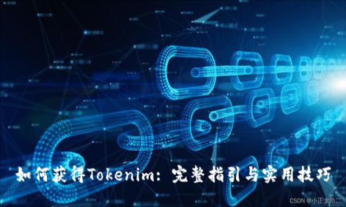 如何获得Tokenim: 完整指引与实用技巧