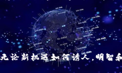   了解Tokenim空降币：加密货币新趋势与投资机遇 / 

 guanjianci Tokenim, 空降币, 加密货币, 2023最新趋势, 投资机会 /guanjianci 

什么是Tokenim空降币？

在当今快速变化的加密货币市场中，Tokenim空降币作为新兴的数字资产，近年来受到了极大的关注和讨论。Tokenim是一种通过空投方式发行的代币，这种方式使得新投资者可以在没有任何投入的情况下获得一定数量的代币。空降币的设计初衷不仅是为了刺激市场活跃度，更是为了增强社区的参与感，使更多人能快速接触到加密货币的世界。

空投这一概念本质上是对广大加密货币用户的一种馈赠，尤其是在新币上线之初。Tokenim作为一个新兴项目，选择空投作为其推广策略，有助于加速用户的接受与认可。许多项目方都会通过这种方式吸引用户的注意力，进而建立起他们的用户基础。

Tokenim的价值来源

Tokenim空降币的价值并不仅仅依赖于其空投的特性。它的价值来源于多方面的因素，包括其背后团队的实力、项目的实际应用、市场需求以及社区的成熟度等。首先，团队的背景和实力至关重要。强大的开发团队能够保证项目的持续发展和技术创新，这直接影响到代币的价值。其次，Tokenim的应用场景是否丰富，如果能够在现实生活中找到合适的应用，代币的需求和受欢迎程度便会大幅提升。

例如，Tokenim可能会被用于在线支付、退款系统、激励计划等，这些都是具有实用性的应用场景，能够吸引更多用户参与。最后，社区的活跃程度也是不容忽视的一部分。积极的社区能够推动项目的发展，更多的用户参与进来，代币的流通量也会随之增加，从而提升其价值。

空降币的投资机会

投资Tokenim空降币，首先要明确的是空降币的本质和风险。虽然空投往往被视为一种低风险的投资方式，但仍旧需要谨慎对待。不可否认的是，空投给予了投资者一种机会，以低成本甚至零成本获得潜在价值巨大的代币。然而，呼应市场上常见的现象，许多空投币的价值在一开始可能会迅速上涨，但随之而来的也有可能是暴跌。因此，投资者在进入市场时，需要具备一定的市场敏感度和风险评估能力。

其次，了解Tokenim的白皮书以及项目的生态规划也是投资成功的关键。白皮书通常是项目方对外展示其构想、目标、实施计划的正式文档，理应仔细阅读其内容。通过对白皮书的解析，投资者可以判断项目的可行性和创新性，以及其对未来市场的预见。

如何参与Tokenim空降币？

参与Tokenim空降币的步骤相对简单，不过仍需遵循一定的流程。首先，用户需确保自己有一个支持代币的加密货币钱包，这样才能安全接收空投的币。此外，加入项目的社交媒体，如Telegram群组或Twitter页面，能够及时获得关于空投的最新资讯及参与方式。这些平台通常会发布关于如何参与空投的具体指令，例如关注社交媒体、转发推广、填写表单等简单的操作。

参与空投后，用户需耐心等待代币的发放。一般情况下，项目团队会在预定的时间内，将空投的代币发送至用户指定的钱包地址。需要注意的是，参与空投时要谨防网络诈骗，不要轻信不明来源的链接和信息，以保护自己的资产安全。

Tokenim的风险与挑战

尽管Tokenim空降币为投资者提供了新的机会，但同样也伴随着风险。首先，市场的不稳定性不可忽视，许多新兴项目在上线后可能会遭遇价格的暴跌。此外，由于市场上充斥着大量新项目，投资者需要具备良好的辨识能力，以做到不盲目跟风。持续关注市场变化，分析每个项目的真正价值，将会提高投资的成功率。

其次，Tokenim及其空投的合法性问题。部分地区对加密货币的监管不够完善，可能面临法律风险，投资者需要了解自己所在区域的政策法规。只有在合规的情况下进行投资，才能降低意外损失的几率。

总结与展望

Tokenim空降币作为一种新型的加密货币，结合传统的营营销方式，展现出强大的市场潜力与未来发展空间。通过我们的探讨，我们了解到Tokenim不仅仅是一个代币，更是一种理念，其旨在通过社区的共同参与，实现价值的可持续增长。然而，无论新机遇如何诱人，明智和谨慎的投资态度依然是通往成功的关键。只有把握住市场动态、深刻理解项目的运作逻辑，才能在加密货币的浪潮中立于不败之地。面对快速发展的加密市场，未来的Tokenim是否能够继往开来，实现华丽转身，仍需时间的考验与市场的选择。