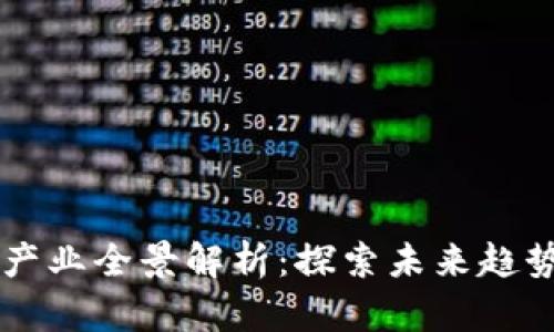 区块链文娱产业全景解析：探索未来趋势与行业潜力