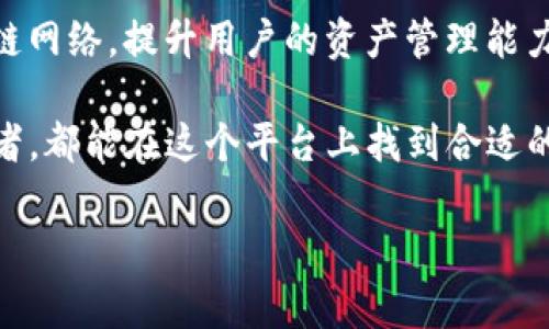 ImToken钱包属于多种网络，主要支持以太坊及其多个二层网络，如Polygon（MATIC）、Arbitrum、Optimism等。此外，它也支持比特币和其他区块链网络。以下是对ImToken钱包的详细介绍：

什么是ImToken钱包？
ImToken钱包是一款广受欢迎的数字货币钱包，它不仅提供安全、便捷的虚拟货币管理服务，还支持多种区块链资产的存储与交易。自2016年推出以来，ImToken以其用户友好的界面和强大的功能逐渐赢得了全球用户的青睐。

支持的区块链网络
ImToken钱包的最大特点之一是其对多个网络的支持。它主要基于以太坊网络，但同时也兼容多个二层扩展网络和其他主流区块链。

ul
  listrong以太坊（Ethereum）/strong: ImToken钱包内置了以太坊主链，用户可以便捷地进行以太币（ETH）的存储和转账。同时，基于以太坊的代币（如ERC-20标准）也得到支持。/li
  listrongPolygon（MATIC）/strong: Polygon网络为以太坊提供了更快的交易速度和更低的手续费，ImToken完美地支持在此网络上进行的交易。/li
  listrongArbitrum和Optimism/strong: 这两个网络是以太坊的二层解决方案，ImToken钱包也为用户提供了在这些网络上进行安全交易的功能。/li
  listrong比特币（Bitcoin）/strong: 虽然以太坊是ImToken的主打，但它还支持比特币的存储和转账，方便用户集中管理不同类型的数字资产。/li
  listrongEOS、TRON等网络/strong: 这些也是ImToken钱包支持的区块链网络，用户可以在同一个平台上方便地管理多种资产。/li
/ul

ImToken的钱包特点
ImToken不仅支持多种网络，还拥有以下几个显著特点：

ul
  listrong安全性高/strong: ImToken钱包采用了多重签名、助记词加密等多种安全技术，确保用户资金安全。/li
  listrong易于使用/strong: 用户界面设计友好，操作简单，即使是初学者也能轻松上手。/li
  listrong去中心化/strong: 用户的私钥完全掌握在自己手中，避免了中心化交易所带来的安全隐患。/li
  listrong多功能/strong: 除了基本的资产管理，ImToken还提供了去中心化交易所（DEX）功能，支持用户进行链上交易、资产交换。/li
  listrong支持多语言/strong: ImToken支持多种语言，方便全球用户使用，进一步提高了其普及性。/li
/ul

如何使用ImToken钱包？
使用ImToken钱包非常简单，下面是使用步骤：

ol
  listrong下载与安装/strong: 从应用商店或官方网站下载ImToken钱包，进行安装。/li
  listrong创建钱包/strong: 根据提示创建新的钱包，保存好助记词，这非常重要。/li
  listrong添加资产/strong: 在钱包界面中可以添加多种数字资产，选择你想要添加的网络。/li
  listrong进行交易/strong: 可以使用ImToken进行转账、收款或资产交换等操作。/li
/ol

关于用户体验的提升
随着数字货币的日益普及，用户对钱包的需求也在不断提升。ImToken钱包通过不断更新与，为用户提供更好的体验。例如，钱包界面经过多次，更加简洁易用；交易速度经过，提高了处理能力；客服支持24小时在线，以帮助用户解决使用中遇到的问题。

未来发展与趋势
未来，ImToken将继续跟随区块链与数字货币的发展趋势，和升级自身产品功能。例如，ImToken可能会进一步整合更多的区块链网络，提升用户的资产管理能力。同时，随着DeFi（去中心化金融）的兴起，ImToken将更好地支持各种DeFi应用，帮助用户参与到更加复杂的金融活动中。

总之，ImToken钱包凭借其出色的多链支持、安全性以及易用性，成为了数字货币用户的重要工具。无论是初学者还是资深投资者，都能在这个平台上找到合适的功能与服务。随着区块链技术的不断进步，ImToken也在朝着更高的目标迈进，为全球用户提供更加完善的数字资产管理体验。

ImToken, 数字货币钱包, 区块链网络, 以太坊, 多重签名/guanjianci