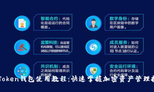imToken钱包使用教程：快速掌握加密资产管理技巧