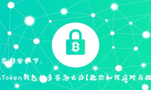 标签部分如下：

imToken钱包被多签怎么办？教你如何应对与提防