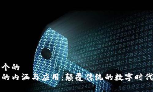 思考一个的
区块链的内涵与应用：颠覆传统的数字时代新趋势