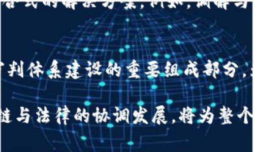 区块链金融审判条件：解密法律与技术的交融之路

区块链,金融审判,法律,技术,合规/guanjianci

引言：区块链与金融审判的交汇
近年来，区块链技术的迅猛发展势必对各行各业产生深远影响，尤其在金融领域更是引发了诸多变革。作为一种去中心化的数字账本技术，区块链为金融交易提供了前所未有的透明性和安全性。然而，随之而来的法律问题与监管挑战也日益显现，金融审判在这一背景下尤为重要。那么，区块链金融审判条件究竟有哪些？我们迫切需要对此进行深入探索。

法律框架的初步构建
首先，要理解区块链金融审判的条件，我们必须先明确法律框架的构建。当前，区块链相关的法律法规尚不完善，许多国家仍处于探索阶段。然而，一些基础法律原则如合同法、物权法和侵权法依然适用于区块链技术。例如，区块链上的交易需遵循合同法的要素，包括要约、承诺和法律效力等。同时，区块链的特性要求法律适应变化，自适应地调整相关条款，为新兴的技术环境提供保障。

审判条件一：明确的法律主体
在区块链金融审判的过程中，首先要厘清法律主体。这是审判的基础条件之一。当涉及区块链相关的金融交易时，参与者的权利义务必须明确。无论是个人、企业，还是平台，都需在法律文件中清楚地标识自身的法律地位。例如，当发起方通过智能合约进行交易时，必须确保所有参与者的身份可追溯，并具备合法性。一旦发生争议，法院需要凭借这一法律主体的明确性进行审判。

审判条件二：合规的交易记录
区块链技术声称其交易记录是不可篡改的，但这并不意味着所有区块链上的记录都具备法律效应。在金融审判中，审判者必须确保相关交易记录符合法律要求。这意味着每一笔交易在区块链上都要有合法的来源、完整的链条，并且能够清楚地展示交易的全过程。这要求各参与方在使用区块链技术时，需对其操作及数据保存的合规性有更高的重视。

审判条件三：充分的证据基础
任何司法判决都离不开充分的证据，而在区块链金融领域，证据的收集与保存同样重要。由于区块链的去中心化特点，相关证据应从多个层面收集，包括技术层面的数据、合同文本、参与方的证词等。特别是对于智能合约的运行状态，审判者需要从链上提取信息以确认合约的执行情况和各方的表现。

审判条件四：技术与法律的结合
随着技术的进步，法律人也需具备一定的技术素养。区块链金融审判不仅是法律的较量，更是技术的碰撞。审判官员需要理解区块链的基本原理、智能合约的执行逻辑以及密码学的相关术语。这种技术与法律的结合素养使得审判过程更为高效和准确。因而，对于法院及法官的培训须提上日程，以应对日益增多的区块链金融相关案件。

审判条件五：争议解决机制的建立
除了传统的诉讼机制，区块链金融领域还需探索新的争议解决途径。随着大量金融事务转向区块链，传统的审判模式可能面临瓶颈。因此，建议建立专门的争议解决机构，采用混合式的解决方案。例如，调解与仲裁相结合，可有效降低法院的负担，并加快案件的处理速度。

总结：走向未来的法律之路
区块链金融审判的条件不仅具有法律特征，更体现了技术发展的必然趋势。从法律主体的明确性到交易记录的合规性，再到证据基础的充分性和技术与法律的结合，都是未来审判体系建设的重要组成部分。为应对新兴科技的挑战，各国亟需制定与时俱进的法律法规，为区块链技术在金融领域的健康发展铺平道路。

法律总是伴随着技术变革而不断演变，区块链的兴起是对传统金融体系的一次挑战，而如何在新技术环境下保障法律权威和公共利益，是摆在我们面前的巨大课题。未来，区块链与法律的协调发展，将为整个社会的进步做出更大的贡献。