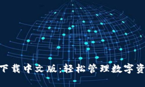 imToken钱包下载中文版：轻松管理数字资产的最佳选择