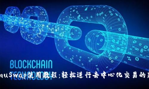 TokenImuSwap使用教程：轻松进行去中心化交易的新手指南