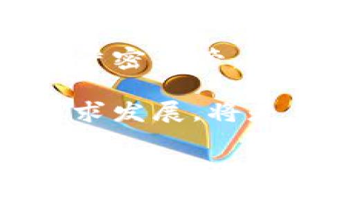 区块链行业发展现状与关键部门探索

区块链, 技术部门, 发展趋势, 创新, 应用场景/guanjianci

引言：区块链技术的发展浪潮

在当今数字化迅猛发展的时代，区块链技术如同一阵清新的风，席卷了各行各业。它不仅仅是一种新兴的技术，更是一场颠覆传统的革命。从金融、医疗到物流、供应链，区块链展现出巨大的潜力与应用前景。随着行业的不断成熟，区块链的发展也逐渐呈现出多元化的趋势，形成了多个专业部门，各司其职，共同推动着这一行业的进步。

技术研发部门：推动创新的核心力量

技术研发部门是区块链行业的“发动机”。在这个部门里，程序员、工程师和科学家们正如同铸剑师，孜孜不倦地打磨着区块链的技术细节。从共识算法的研究到智能合约的开发，技术研发部门的每一个创新都可能引发行业的变革。

例如，以太坊、比特币等项目的成功，离不开技术研发部门的技术积累和创新。通过不断的代码和错误修复，研发团队使得区块链能够在保证安全性的情况下，实现更加高效的交易处理。技术的进步，不仅提高了区块链的可靠性，还降低了使用门槛，吸引了更多的用户和企业参与。

产品经理与市场部门：架起技术与用户的桥梁

产品经理和市场部门在区块链企业中扮演着至关重要的角色。他们的工作是将复杂的技术转化为用户友好的产品。在这个部门，团队不仅需要理解技术原理，更需要洞察市场需求，分析用户的行为习惯。

优秀的产品经理能够通过用户反馈，及时调整产品的功能与设计，使之更符合市场的期待。举例来说，一些区块链钱包应用在设计时，重视用户体验，提供简洁的界面和友好的操作方式，从而吸引了大量用户的下载与使用。

市场部门则负责推广与宣传。他们通过线上线下活动、社交媒体宣传等多种方式，向外界传播区块链的价值与应用场景。在市场的推动下，越来越多的人开始接受并了解区块链，形成了良好的生态环境。

合规与法律部门：护航行业的安全与合规

区块链技术的迅猛发展，带来了诸多法律和合规问题。合规与法律部门如同一盏明灯，指引着企业在复杂的法规中前行。随着各国政府对区块链及数字资产的监管逐渐严格，法律部门的作用愈加显著。

这个部门的职责包括研究相关法律法规、制定合规政策、进行合规审查等。他们不仅需要与时俱进，跟踪国内外的法律动态，还需要与政府部门进行良好的沟通，确保企业的运作不违反相关法律法规。

运营部门：管理与内部流程

运营部门是区块链企业日常运营的核心，其主要任务是维护平台的正常运行，监控交易的安全，以及处理用户反馈。有效的运营可以提高用户的满意度，增强企业的竞争力。

例如，为了确保平台的稳定和安全运营，运营团队需要定期进行系统维护和更新，以防止潜在的安全漏洞。此外，运营部门还需定期发布运营报告，分析用户数据，提炼出对产品和市场有价值的信息，为相关决策提供支持。

咨询与培训部门：提升行业认知与能力

随着区块链技术的普及，咨询与培训部门也逐渐兴起。这个部门的目标是通过培训和咨询服务，提升社会各界对区块链的认知与应用能力。特别是在企业数字化转型的过程中，区块链正逐渐成为一项重要的技术选择。

咨询团队通常由具备专业知识和实践经验的顾问组成，他们能够为企业提供定制化的解决方案，帮助其在区块链领域中找到适合自身的发展路径。此外，培训课程的设置也日益受到重视，通过系统的学习，帮助企业员工理解区块链的基本原理和应用场景，从而激发更多创新。

总结：多元化的部门构成共同推动区块链发展

正如一部机器需要各个齿轮共同运转，区块链行业各个部门的协同合作，推动着这一领域的快速发展。技术研发部门与市场部门的紧密配合，合规与法律部门的严密监管，以及运营与培训部门的有效支持，形成了区块链行业的完整生态链。

面向未来，随着技术的不断演进以及市场的变化，区块链行业的部门构成可能会更加细化与专业化。如何在技术与市场之间找到平衡，如何在合规与创新之间寻求发展，将是未来区块链行业持续关注的重要课题。

区块链的未来取决于这些关键部门的不断努力和创新。在这样一个充满机遇与挑战的行业中，只有拥抱变化、持续学习，才能在瞬息万变的市场中稳步前行。