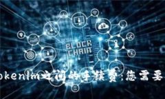 深入了解Tokenim之间的手续