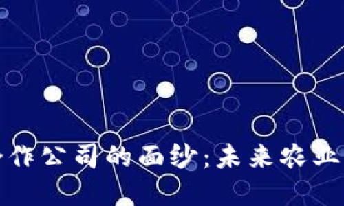 揭开区块链农业合作公司的面纱：未来农业的数字化转型之路