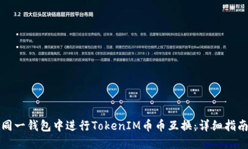如何在同一钱包中进行TokenIM币币互换：详细指南与技巧
