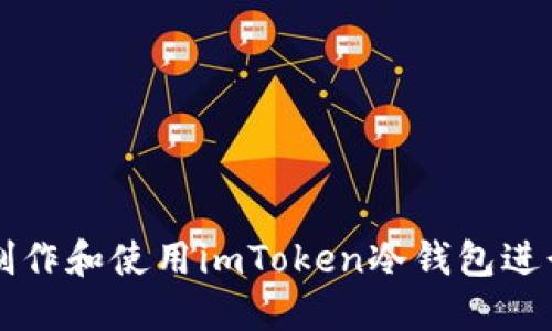如何轻松制作和使用imToken冷钱包进行安全交易