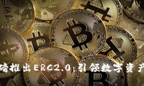 ImToken重磅推出ERC2.0：引领数字资产管理新时代
