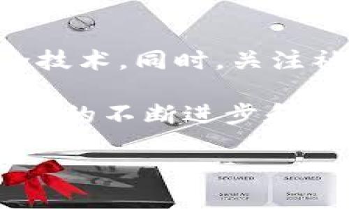 在互联网加速发展的今天，区块链技术正在以惊人的速度改变我们对金融、资产管理乃至生活方式的理解。在这个新兴的生态系统中，数字钱包作为一种核心工具，正在扮演着愈发重要的角色。那么，Tokenim，这个在区块链生态中崭露头角的钱包，是否是一款去中心化的钱包呢？接下来，我们将深入探讨Tokenim的特点，去中心化钱包的定义，以及它所带来的潜在影响。

什么是去中心化钱包？
去中心化钱包是指那些不依赖于中央机构或第三方服务商来管理用户资金的钱包。这些钱包通常是通过区块链技术实现的，用户拥有自己的私钥，即他们对资产的完全控制权。在去中心化钱包中，用户直接与区块链进行交互，没有任何中介的参与。这种方式不仅提高了资金的安全性，也增强了用户隐私的保护。用户的资产安全性极高，因为只有他们自己才能解锁并管理这些资产。

Tokenim的基本概念
Tokenim是一个结合了现代数字资产管理需求的钱包，致力于为用户提供简单、安全、高效的数字资产管理体验。Tokenim不仅支持多个种类的数字资产，例如主流的比特币、以太坊，也积极支持许多新兴的代币。它的界面设计注重用户体验，旨在让即使是对区块链不熟悉的用户也能轻松上手。

Tokenim的去中心化特性
是否称Tokenim为去中心化钱包？答案还是相对复杂的。首先，Tokenim是否完全去中心化取决于其技术架构及运营模式。一般而言，如果Tokenim允许用户掌控其私钥，并且所有交易都直接在区块链上完成，那么就可以认定其具备了去中心化钱包的基本特征。

Tokenim的安全性
安全性是数字钱包的一个重要考量标准。去中心化钱包由于不依赖于中心化服务器，通常具备相对较高的安全性。用户的私钥不会存储在任何第三方的服务器上，数据泄露的风险大大降低。Tokenim宣称它采用了多重签名技术和冷存储方案，这意味着即使黑客攻击成功，用户的资产依然可以得到保护。然而，用户自身的安全意识也相当重要，私钥的暴露将导致无法挽回的损失。

Tokenim的用户界面与体验
Tokenim在用户界面设计上力求简洁与高效。随着越来越多的人对区块链的认识和接受，用户体验的优劣直接影响到用户对钱包的忠诚度。Tokenim对此有深刻的理解，因此在设计时考虑了不同层次用户的需求。初学者可以通过简单的步骤实现资产的管理，而对于资深用户，Tokenim也提供了丰富的功能来满足其深度操作的需求。

Tokenim的功能与服务
Tokenim不仅是一个存储和转移数字资产的工具，还提供了多种附加服务，例如资产的交换、抵押借贷以及对新兴项目的早期投资机会等。随着DeFi（去中心化金融）的蓬勃发展，Tokenim也希望融入这一生态系统，成为用户不可或缺的金融工具。

去中心化的趋势与未来
在全球范围内，去中心化的趋势正在逐步增强。随着区块链技术的不断演进，越来越多的用户和项目开始重视去中心化给予他们带来的自由与权力。Tokenim作为这个趋势中的一员，是否能够在未来站稳脚跟，还需要依赖其不断的技术革新与用户反馈。

总结：Tokenim的地位与前景
总体来看，Tokenim在一定程度上具备去中心化钱包的特征，但归根结底，其去中心化的程度需要更多的信息来支持。我们预计，随着区块链技术的成熟和市场需求的增长，Tokenim及其他类似的平台将会逐渐向更加去中心化的方向发展，为用户提供更安全、更高效的服务。

对用户的薪金建议
在使用Tokenim或任何钱包的时候，用户需保持警惕，妥善管理自己的私钥。这是保护自己资产安全的首要条件。此外，用户应定期检查钱包的更新版本，确保自己始终使用最新的安全技术。同时，关注社区的反馈和发展动态也是非常重要的，只有了解最新的技术和趋势，才能更好地保护自己的资产。

通过以上探讨，我们看到Tokenim在去中心化钱包领域的发展潜力。虽然其去中心化的特性尚需进一步确认，但它作为一个数字资产管理工具，确实为用户带来了便捷和安全。随着技术的不断进步和用户需求的多样化，Tokenim有望在未来的区块链生态中扮演更为重要的角色。

Tokenim：探索去中心化钱包的未来。