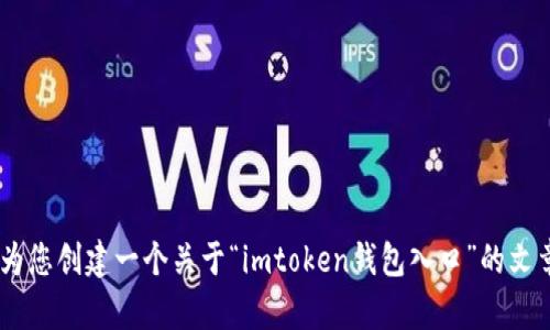 基于您所提供的内容，我将为您创建一个关于“imtoken钱包入口”的文章，包括、关键词、详细内容等