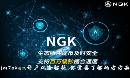 : imToken开户风险解析：你需要了解的方方面面